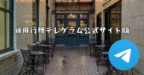 紙飛行機テレゲラム公式サイト版