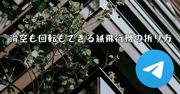 滑空も回転もできる紙飛行機の折り方