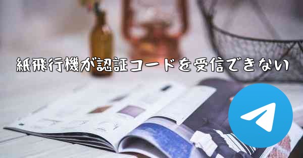紙飛行機が認証コードを受信できない