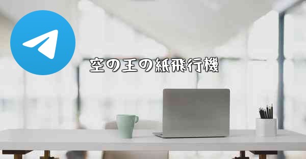 空の王の紙飛行機