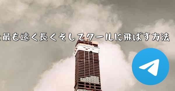 折り紙飛行機を最も遠く長くそしてクールに飛ばす方法
