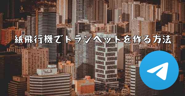 紙飛行機でトランペットを作る方法