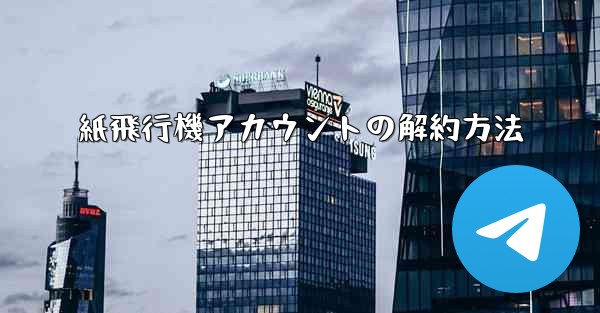 紙飛行機アカウントの解約方法