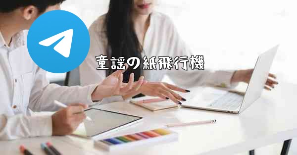 童謡の紙飛行機