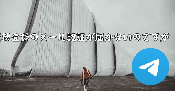 紙飛行機登録のメール認証が届かないのですが