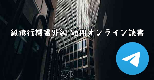 紙飛行機番外編 短冊オンライン読書