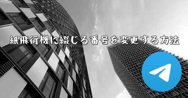 紙飛行機に綴じる番号を変更する方法