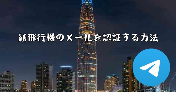 紙飛行機のメールを認証する方法