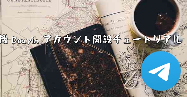 紙飛行機 Douyin アカウント開設チュートリアル