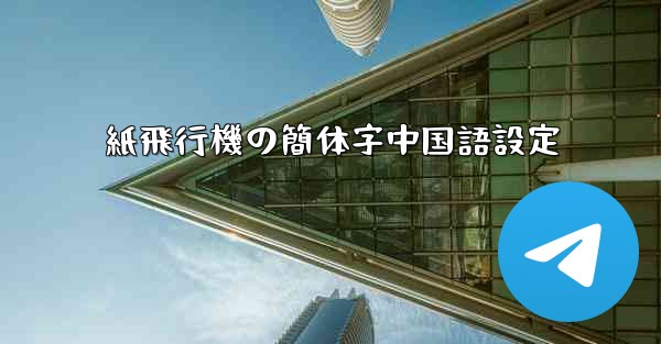 紙飛行機の簡体字中国語設定