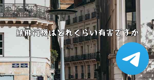 紙飛行機はどれくらい有害ですか