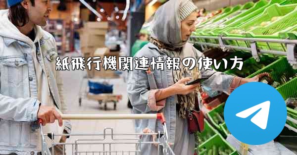 紙飛行機関連情報の使い方