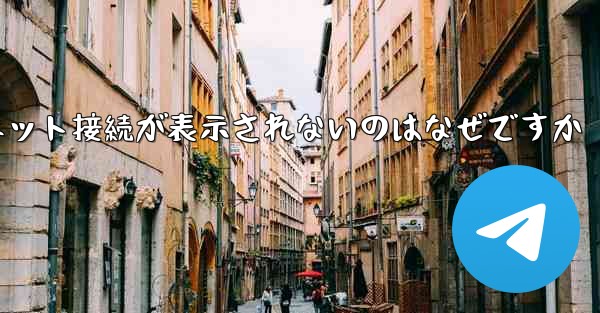 紙飛行機でインターネット接続が表示されないのはなぜですか