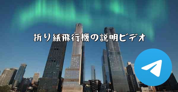 折り紙飛行機の説明ビデオ