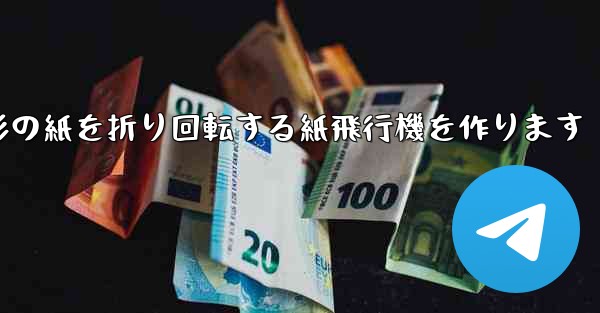 長方形の紙を折り回転する紙飛行機を作ります