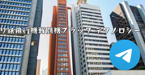 折り紙飛行機戦闘機ブラック テクノロジー