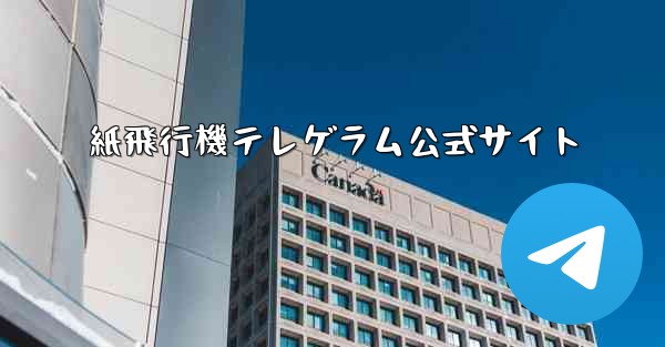 紙飛行機テレゲラム公式サイト