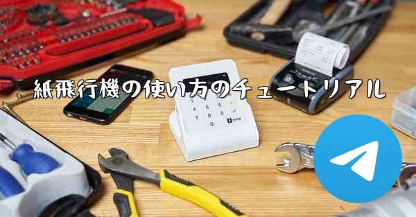 紙飛行機の使い方のチュートリアル