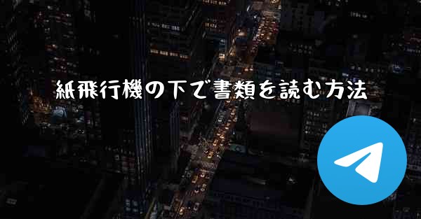 紙飛行機の下で書類を読む方法