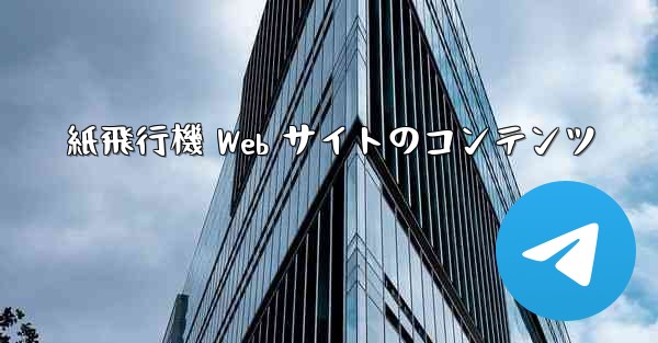 紙飛行機 Web サイトのコンテンツ