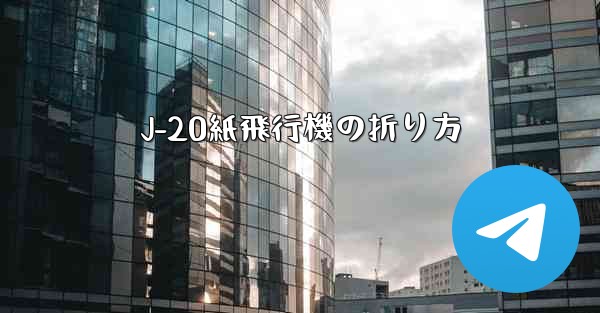 J-20紙飛行機の折り方
