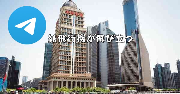 紙飛行機が飛び立つ