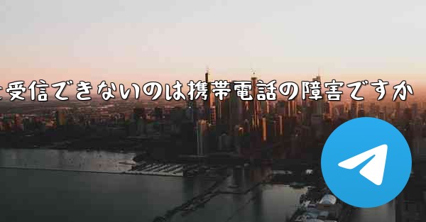 紙飛行機がメッセージを受信できないのは携帯電話の障害ですか