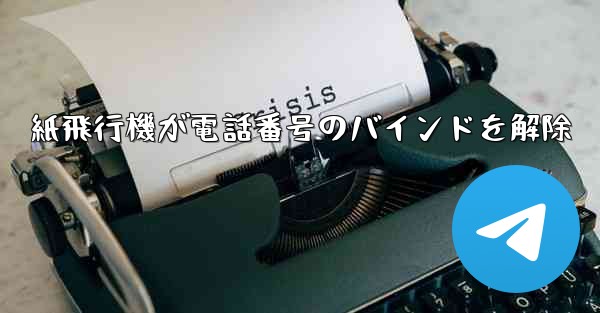 紙飛行機が電話番号のバインドを解除