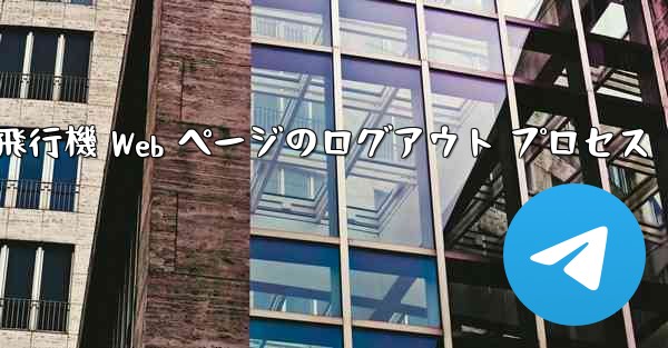 紙飛行機 Web ページのログアウト プロセス