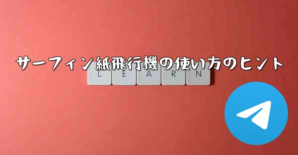サーフィン紙飛行機の使い方のヒント