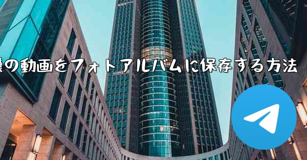 紙飛行機の動画をフォトアルバムに保存する方法