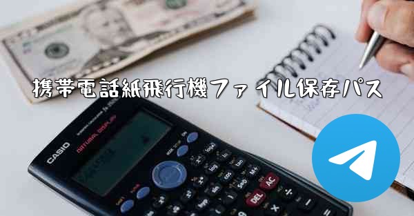 携帯電話紙飛行機ファイル保存パス