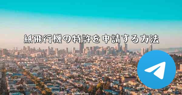 紙飛行機の特許を申請する方法