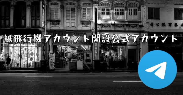 紙飛行機アカウント開設公式アカウント