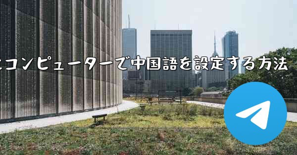 紙飛行機用にコンピューターで中国語を設定する方法
