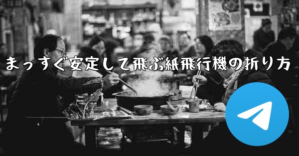 まっすぐ安定して飛ぶ紙飛行機の折り方