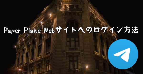 Paper Plane Webサイトへのログイン方法