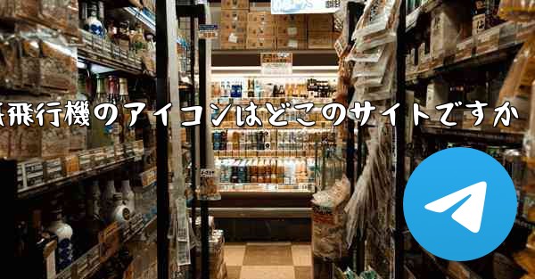 紙飛行機のアイコンはどこのサイトですか