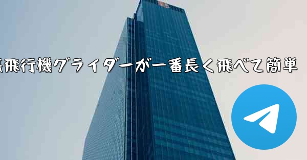 折り紙飛行機グライダーが一番長く飛べて簡単