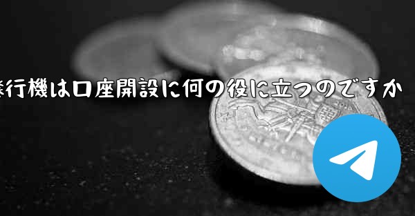 紙飛行機は口座開設に何の役に立つのですか