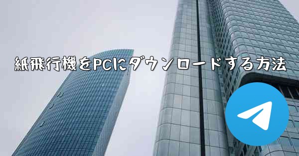 紙飛行機をPCにダウンロードする方法