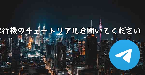 車に乗って折り紙飛行機のチュートリアルを聞いてください