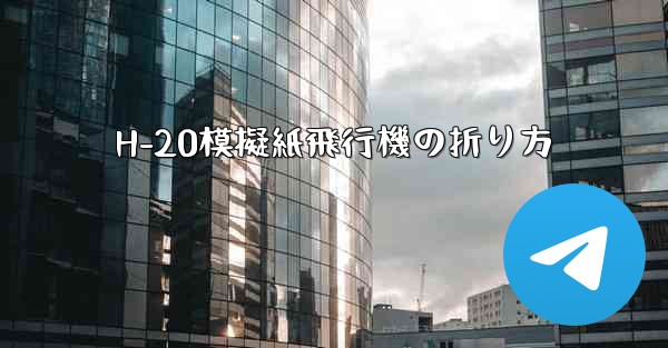 H-20模擬紙飛行機の折り方