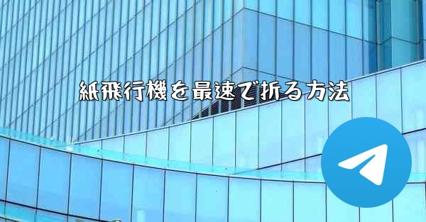 紙飛行機を最速で折る方法