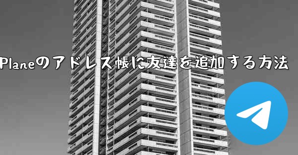 Paper Planeのアドレス帳に友達を追加する方法