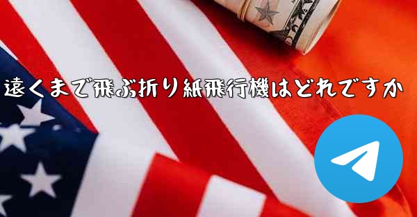 遠くまで飛ぶ折り紙飛行機はどれですか