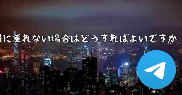 テキストメッセージを受信できない場合や紙飛行機に乗れない場合はどうすればよいですか