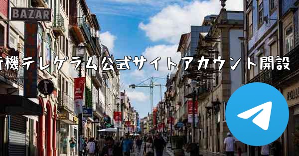 紙飛行機テレゲラム公式サイトアカウント開設