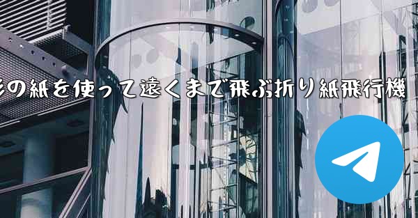 正方形の紙を使って遠くまで飛ぶ折り紙飛行機