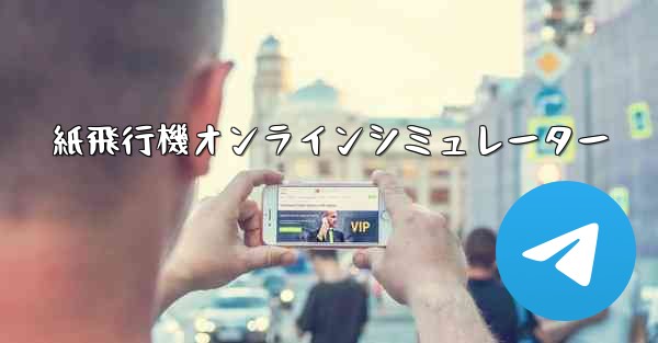 紙飛行機オンラインシミュレーター